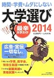 時間と学費をムダにしない大学選び2014 - 最辛大学ガイド