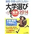 時間と学費をムダにしない大学選び2014 - 最辛大学ガイド