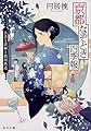 京都なぞとき四季報 古書と誤解と銀河鉄道 (角川文庫)