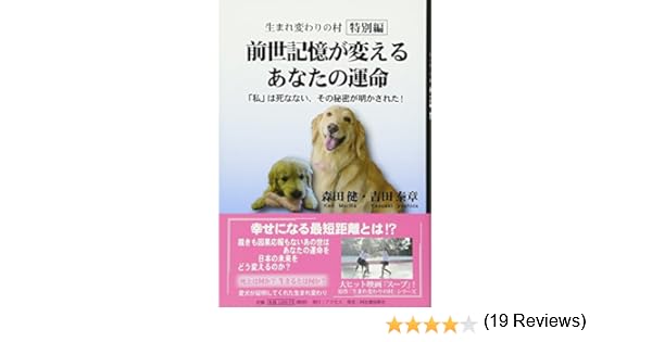 前世記憶が変えるあなたの運命 生まれ変わりの村 特別編 Amazon Es Libros