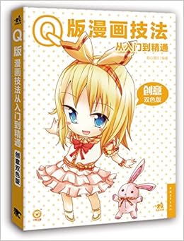 Q版漫画从入门到精通 创意双色版 萌心漫坊 Amazon Com Books