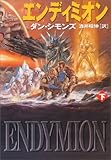 Image de エンディミオン〈下〉 (ハヤカワ文庫SF)