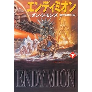 エンディミオン〈下〉 (ハヤカワ文庫SF)