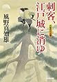 刺客、江戸城に消ゆ (光文社時代小説文庫)