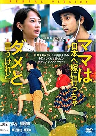 Amazon Co Jp ママは日本へ嫁に行っちゃダメと言うけれど Dvd Dvd ブルーレイ ジエン マンシュー 中野裕太 ワン サイファー リン メイシウ 蛭子能収 大谷主水 岡本孝 与座重理久 田口浩正 谷内田彰久