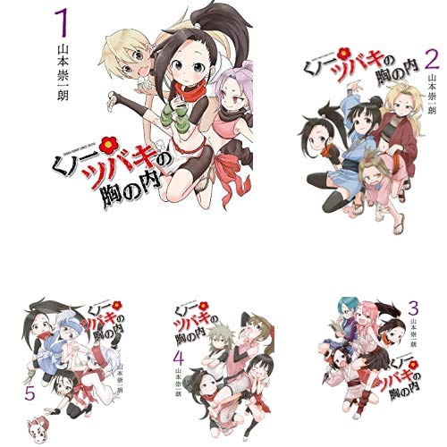 くノ一ツバキの胸の内 1 5巻 新品セット 山本 崇一朗 本 通販 Amazon
