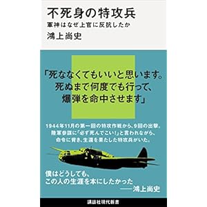 不死身の特攻兵　軍神はなぜ上官に反抗したか (講談社現代新書) [Kindle版]