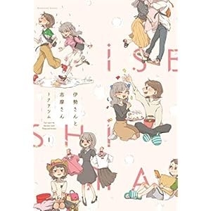 伊勢さんと志摩さん　１巻 (ラバココミックス) [Kindle版]