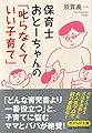 保育士おとーちゃんの「叱らなくていい子育て」 (PHP文庫)