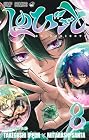 しのびごと 第8巻