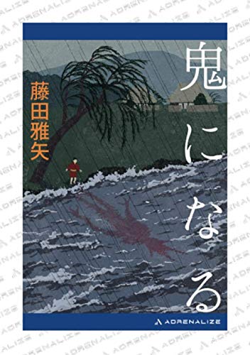 鬼になる 藤田 雅矢 本 通販 Amazon