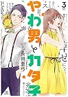 やわ男とカタ子 第3巻