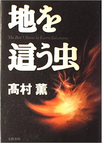 地を這う虫 高村 薫 本 通販 Amazon