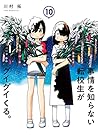 事情を知らない転校生がグイグイくる。 第10巻