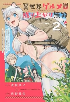 異世界グルメで成り上がり無双 ～山に追放されたので、のんびりキャンプを楽しんでいたらいつの間にか強くなっていて、王侯貴族や実力者たちが俺を放っておいてくれません。一方、俺を追放した貴族たちは破滅が始まる～の最新刊