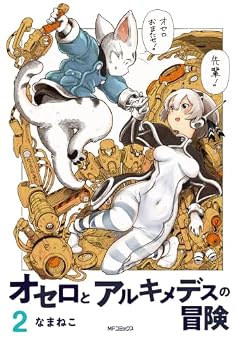 オセロとアルキメデスの冒険の最新刊