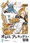 オセロとアルキメデスの冒険 第2巻