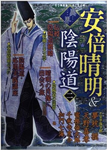 安倍晴明 陰陽道 2 Roman Album 異界 Amazon Com Books