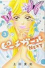ピーチガールNEXT 第3巻
