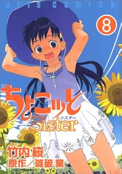 ちょこッとSisterの最新刊