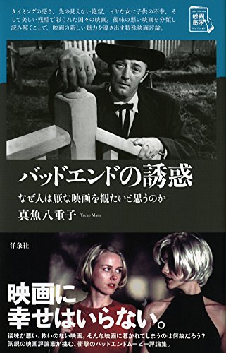 バッドエンドの誘惑 なぜ人は厭な映画を観たいと思うのか 映画秘宝セレクション 真魚 八重子 本 通販 Amazon