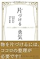 片づける勇気