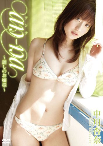 中川杏奈 an-na 麗しのお嬢様