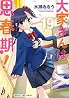 大家さんは思春期! 第19巻