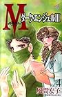 M ～ダーク・エンジェルIII～ 第4巻