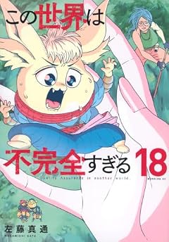 この世界は不完全すぎるの最新刊