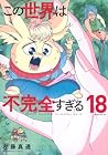 この世界は不完全すぎる 第18巻