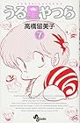 うる星やつら 新装版 第7巻