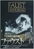 F.W.ムルナウ コレクション ファウスト クリティカル・エディション [DVD]