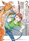 ウマの言葉は理解りませんだから静かにしてください! 第2巻