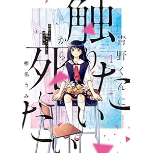 青野くんに触りたいから死にたい（１） (アフタヌーンコミックス) [Kindle版]