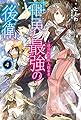 世界最強の後衛 ~迷宮国の新人探索者~ 4 (カドカワBOOKS)
