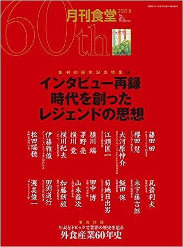 月刊食堂 2021年08月号