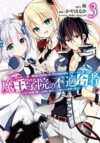 魔王学院の不適合者 史上最強の魔王の始祖 転生して子孫たちの学校へ通う 3 ガンガンコミックスup Amazon Com Books