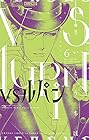VSルパン 第6巻