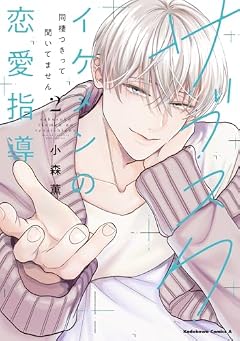 サブスクイケメンの恋愛指導 同棲つきって聞いてませんの最新刊