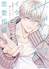 サブスクイケメンの恋愛指導 同棲つきって聞いてません 第02巻