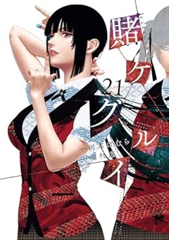 賭ケグルイの最新刊