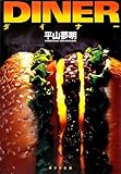 ダイナー (ポプラ文庫)