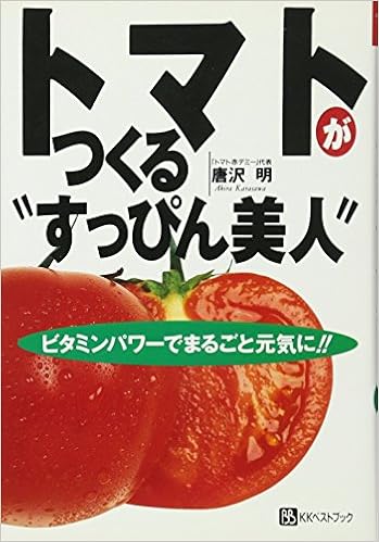トマトがつくる すっぴん美人 ビタミンパワーでまるごと元気に ベストセレクト 唐沢 明 本 通販 Amazon トマトがつくる すっぴん美人 ビタミンパワーでまるごと元気に ベストセレクト 唐沢 明 本 通販 Amazon