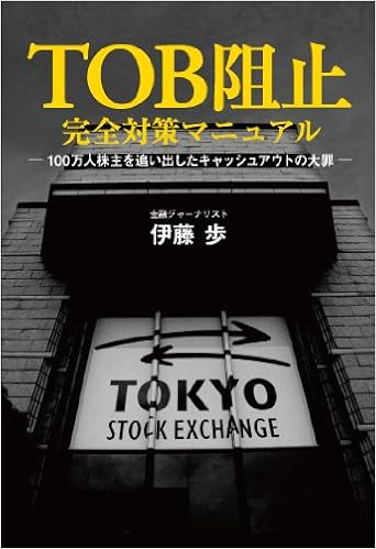 Tob阻止 完全対策マニュアル Zaiten Books 伊藤 歩 本 通販 Amazon