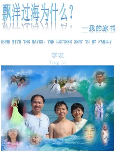 Gone With The Waves: The Letters Sent to My Family (Chinese Edition) by Ying Li