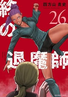 終の退魔師 エンダーガイスターの最新刊