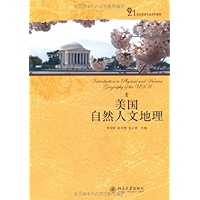 美国自然人文地理 (21世纪英语专业系列教材) (Chinese Edition) book cover