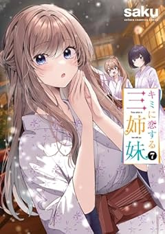 キミに恋する三姉妹の最新刊
