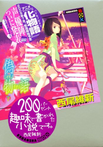 偽物語 下 講談社box 西尾 維新 Vofan 本 通販 Amazon